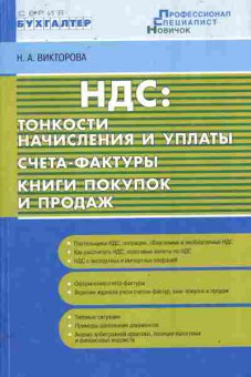 Книга Викторова Н.А. НДС: Тонкости начисления и уплаты Счета-фактуры, 11-10697, Баград.рф